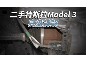 開(kāi)了5年的二手特斯拉Model3，底盤(pán)成這樣！