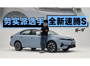 一汽大眾全新速騰S，還是這么經(jīng)濟(jì)務(wù)實(shí)靠譜 | KenTV