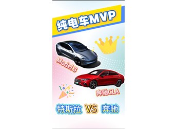 25萬(wàn)級(jí)純電車(chē)型PK Model3 PK 奔馳CLA